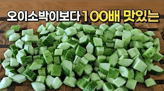 오이김치보다 맛있는 오이 요리 3가지 (오이깍두기, 오이김무침, 오이샐러드) Thumbnail