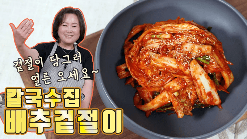 칼국수집 배추겉절이 Thumbnail