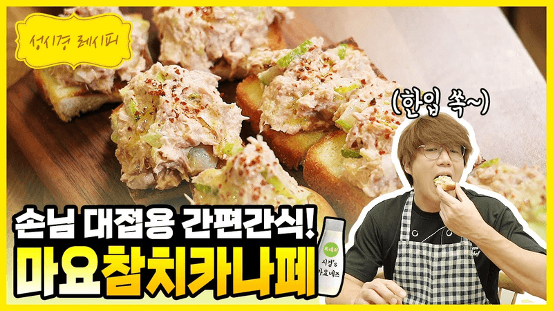 마요네즈 참치 카나페 Thumbnail