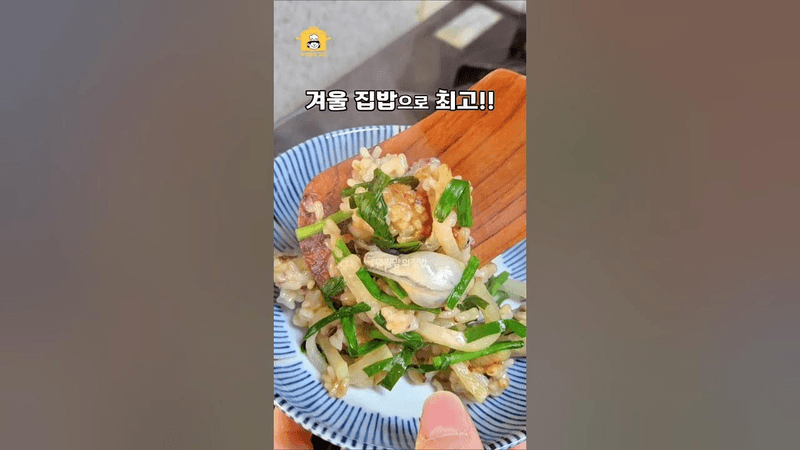 10분이면 완성! 겨울 면역력을 지키는 굴솥밥💯 Thumbnail