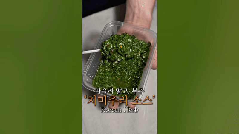 부추로 재해석한, 한국식 치미추리 소스🌿 Thumbnail