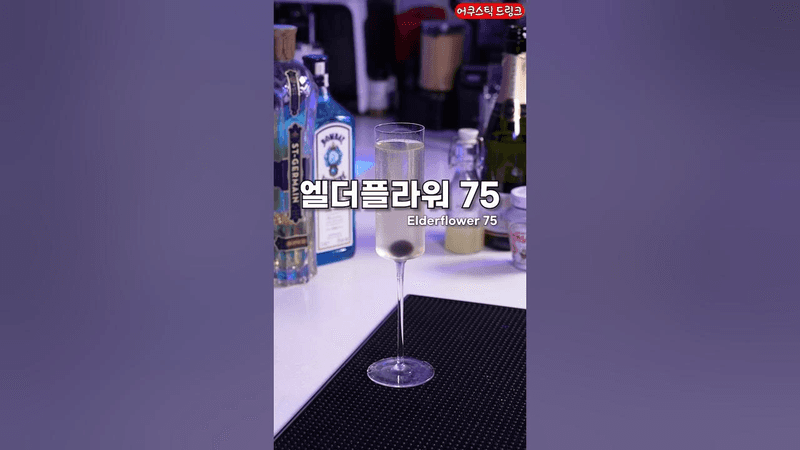 엘더플라워 75 Thumbnail