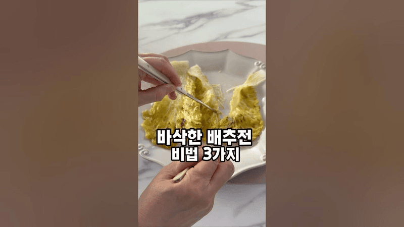바삭한 배추전 Thumbnail