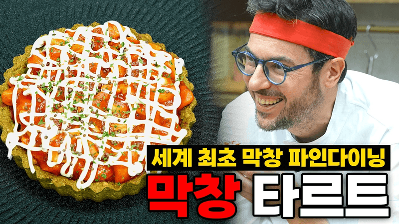파브리 셰프의 ‘막창 타르트’ 레시피 전격 공개 Thumbnail