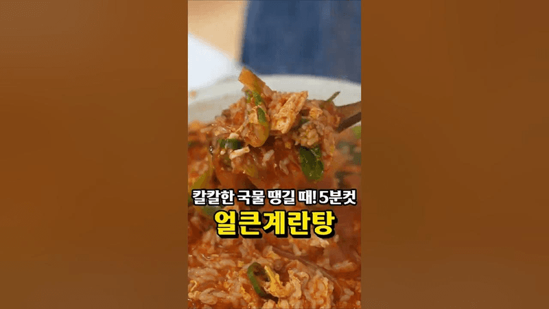 냉털 1티어 얼큰계란탕 Thumbnail