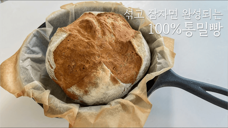 주걱으로 휘휘 섞어 하룻밤 자고나면 100% 통밀빵 멋지게 완성!! Thumbnail