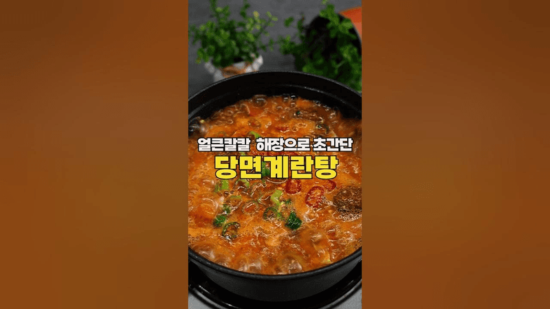 입맛없을때 초간단 얼큰한 당면계란탕 Thumbnail