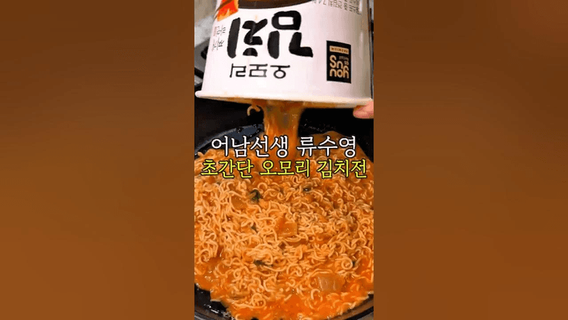 라면으로 부치는 초간단 김치전 Thumbnail