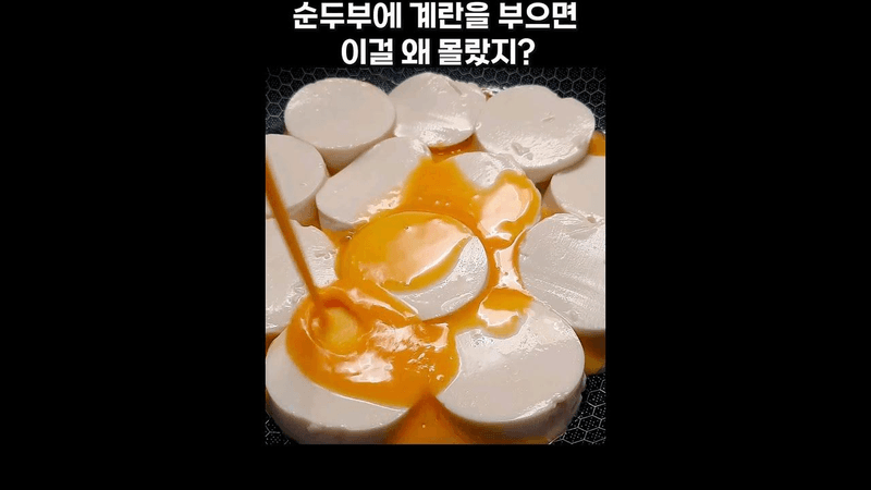 지금까지 먹은 순두부 요리중 최고!! Thumbnail