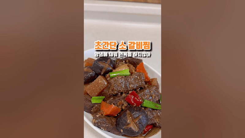 재우지 않고 뚝딱 만들어 먹는 초간단 순살 소갈비찜 Thumbnail
