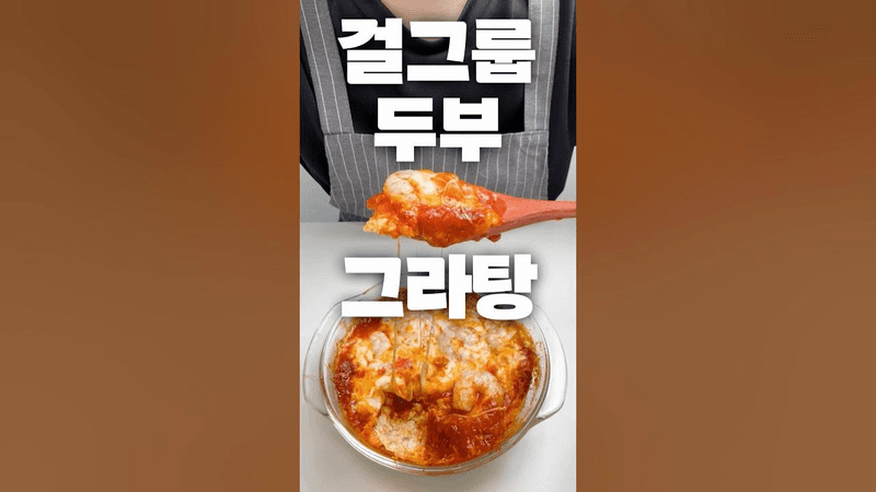 엔믹스 해원님 다이어트 두부 그라탕 Thumbnail