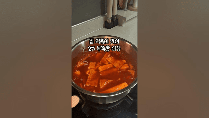 집 떡볶이 맛이 2% 부족한 이유 Thumbnail