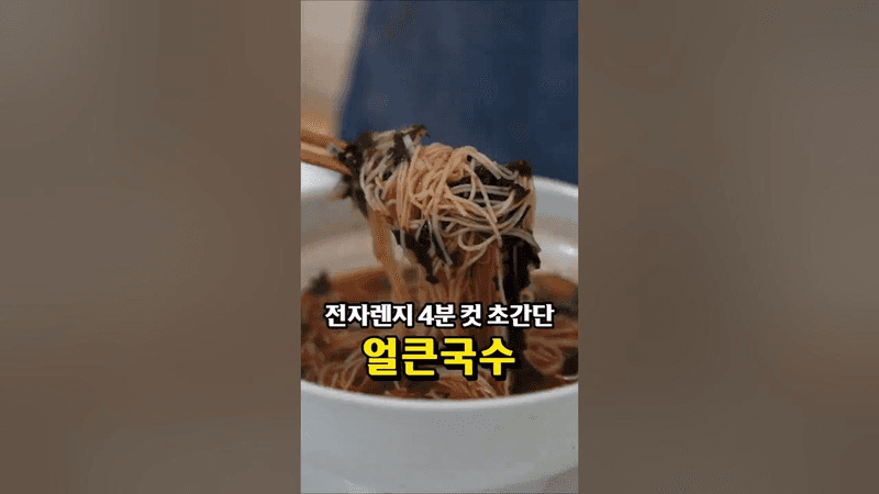4분 완성 얼큰국수 Thumbnail