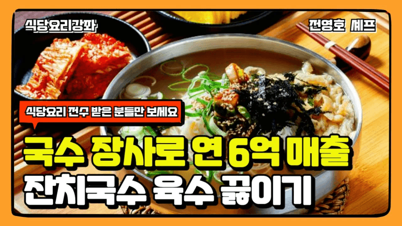 잔치국수 전문점 전수 요리 강좌 Thumbnail