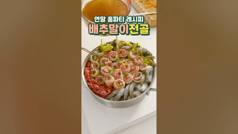 배추말이 전골 Thumbnail