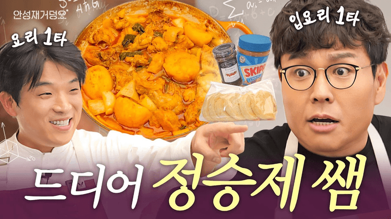 수학 1타 강사 정승제표 닭도리탕 & 치즈롤 식빵 Thumbnail