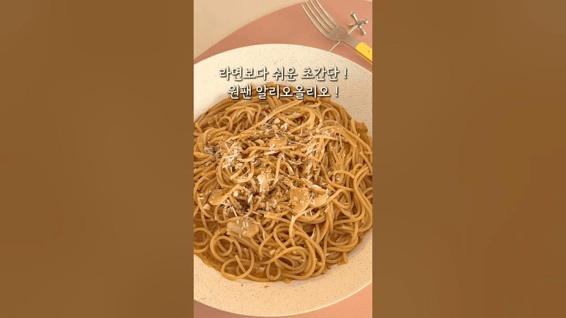 라면보다 쉬운 초간단 원팬 알리오올리오! Thumbnail