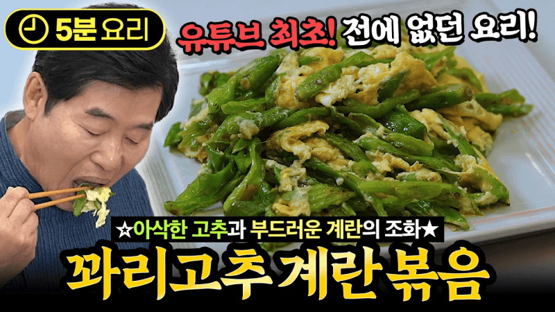 [이연복] 꽈리고추의 아삭함과 계란의 부드러움! 꽈리고추 계란볶음! Thumbnail