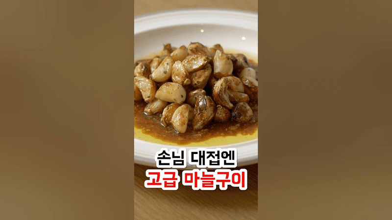 손님대접엔 고급 마늘구이 Thumbnail