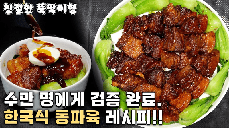 동파육은 원조보다 한국식으로 바꾼 게 훨씬 더 맛있습니다. Thumbnail