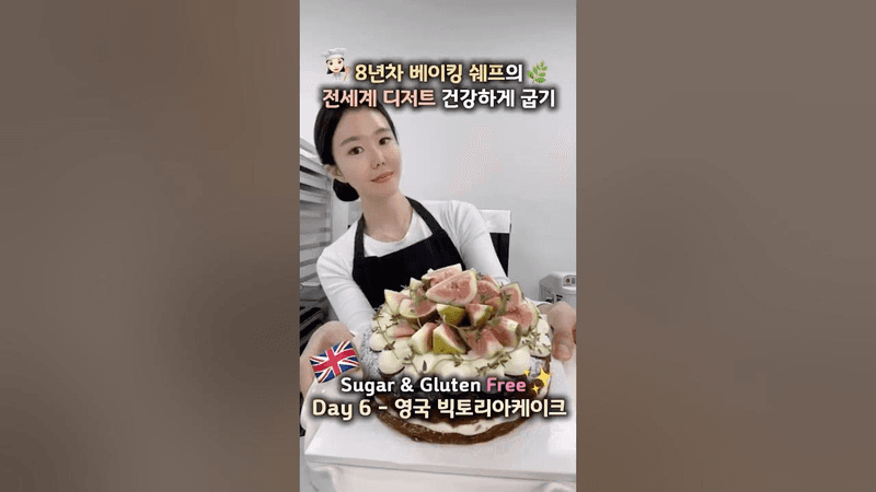 전세계 디저트 건강하게 굽기-빅토리아케이크 Thumbnail