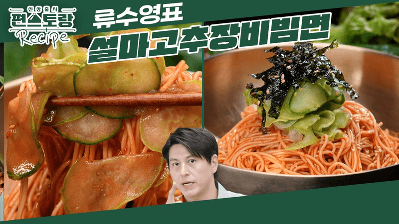 [어남선생 레시피] 유느님이 반한 최강 매콤새콤 [설마고추장비빔면]★ 비법 양념 정리해드립니다 [신상출시 편스토랑/Fun-Staurant] | KBS 241004 방송 Thumbnail