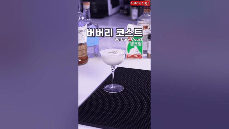 알고 마시면 무서운 칵테일 (버버리 코스트) Thumbnail