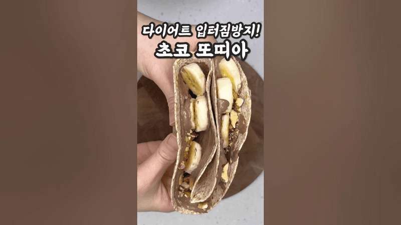 칼로리 걱정 No! 다이어트레시피 초코또띠아 Thumbnail