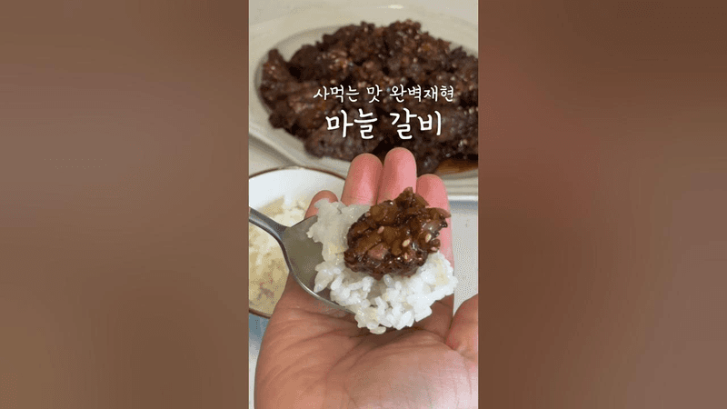 마늘폭탄 갈비 Thumbnail