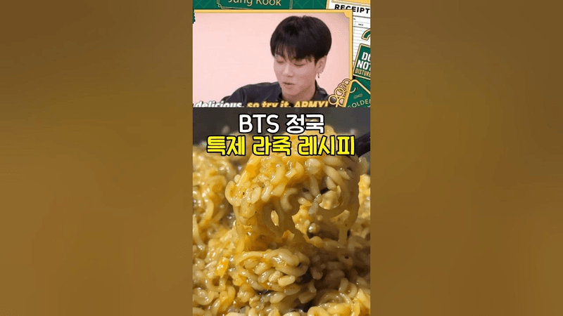 BTS 정국 라죽 레시피 Thumbnail