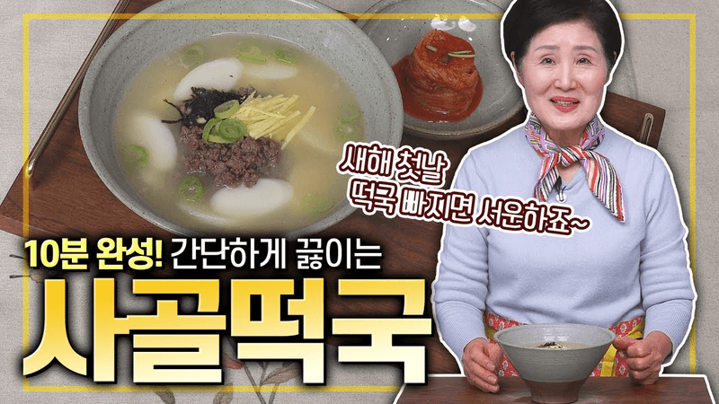 사골떡국: 10분 완성 간단 레시피 Thumbnail