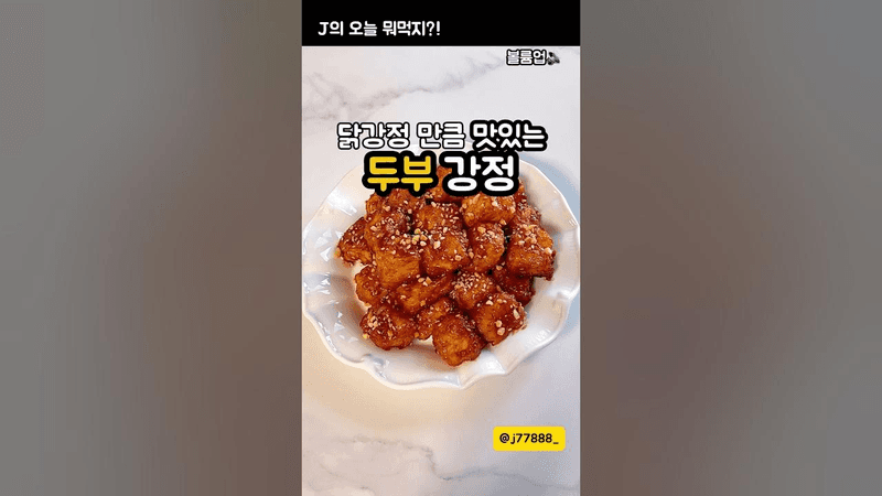 닭강정 만큼 맛있는 두부강정 Thumbnail