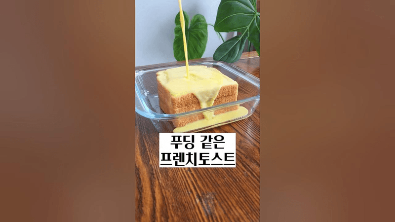 푸딩같은 프렌치토스트 Thumbnail