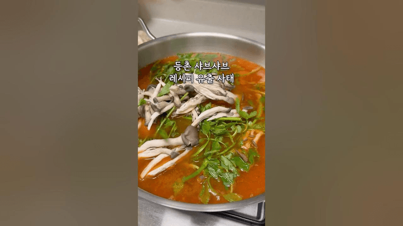 이렇게 똑같을 수가 있다고? #등촌샤브샤브레시피 Thumbnail