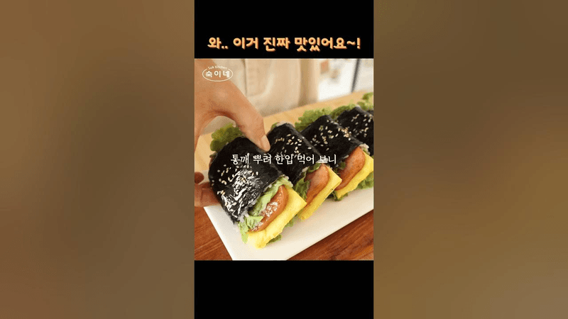 김밥 이렇게 만드니 와 너무 예뻐요! Thumbnail