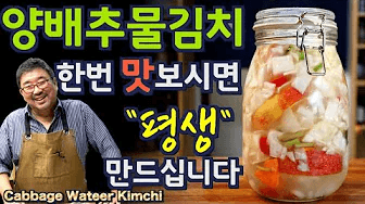250만뷰, 양배추 물 김치. 동치미보다 톡 쏘고 맛 있습니다. 전 요즘 아침을 물김치로 시작합니다.. 준티비 양배추 물김치, JUNTV Cabbage Water Kimchi Thumbnail