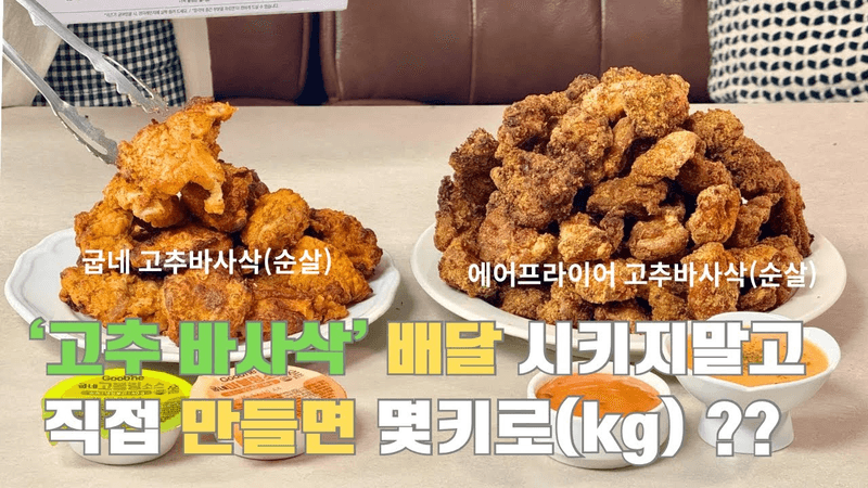 에어프라이어로 간편하게 만드는 굽네치킨 고추바사삭 Thumbnail