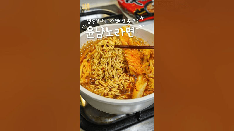 맛있다고 소문난 윤남노라면 Thumbnail