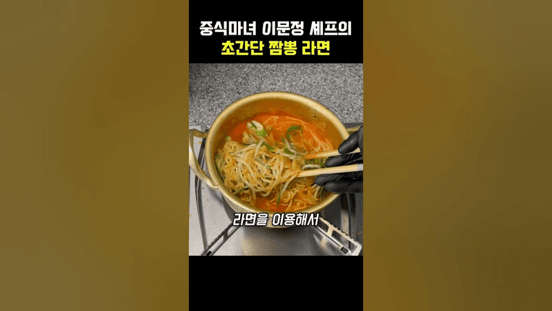 중식마녀 이문정 셰프의 초간단 짬뽕 라면 Thumbnail