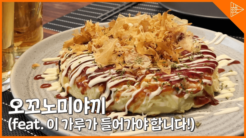 이거 한 번 만들면 또 찾게 될 맛! 최고의 오꼬노미야끼 레시피 공개 Thumbnail