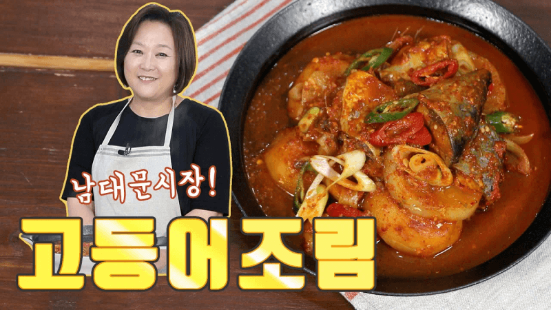 고등어조림. 남대문시장에서 파는 바로 그맛! Thumbnail