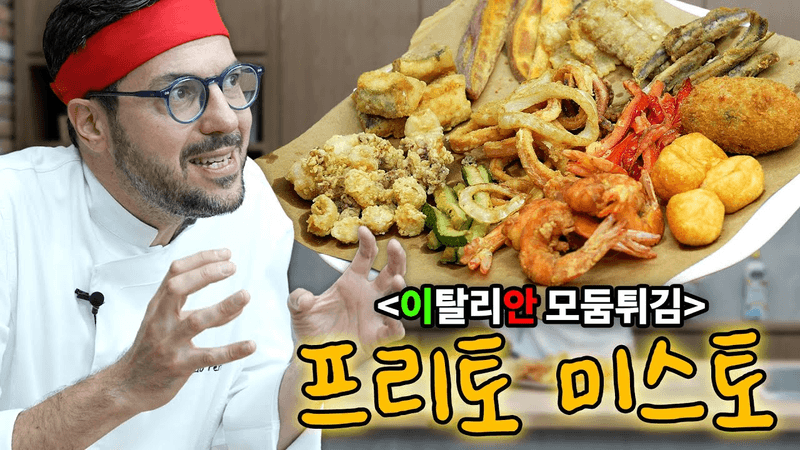 이탈리아 모둠튀김 [프리토 미스토]를 가장 맛있게 만드는 방법 Thumbnail