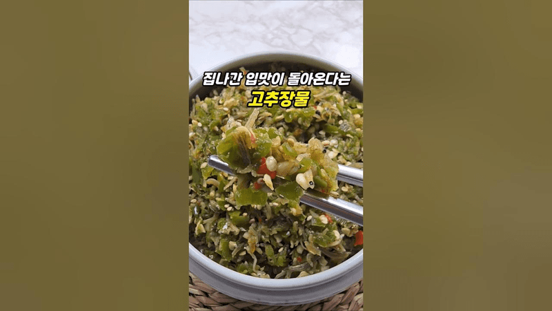 집나간 입맛도 돌아오는 고추장물 레시피 Thumbnail