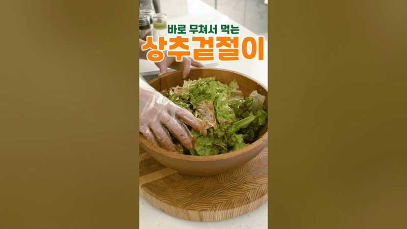 소스 레시피 종결 할께요! 5분 완성 상추겉절이 Thumbnail