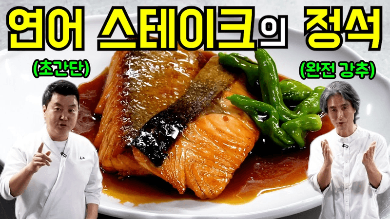 연어 데리야끼 스테이크 Thumbnail