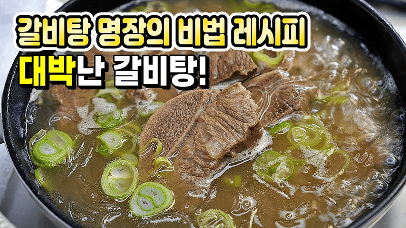 깊은 풍미와 깔끔한 국물! 성공률 100% 갈비탕 Thumbnail