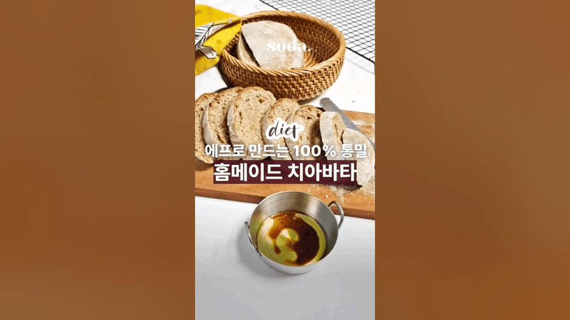 에어프라이어로 만드는 100% 통밀 치아바타 Thumbnail