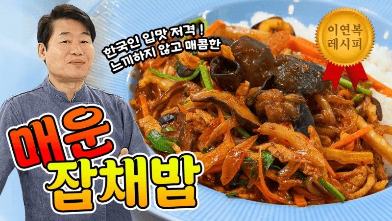 [이연복］느끼하지 않고 매콤한 매운잡채밥! Thumbnail