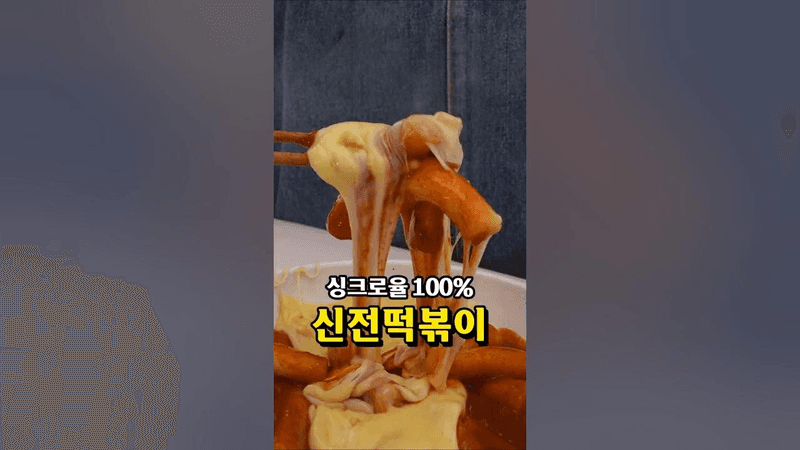 싱크로율 100% 신전떡볶이 Thumbnail