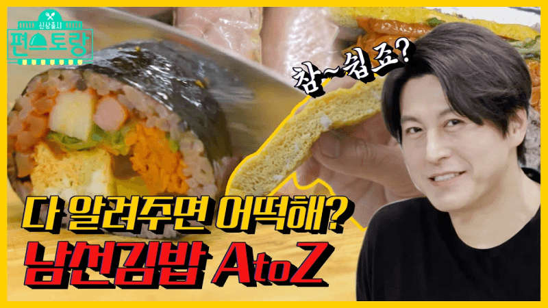 마약김밥 보다 맛있는 류수영의 남선김밥 Thumbnail